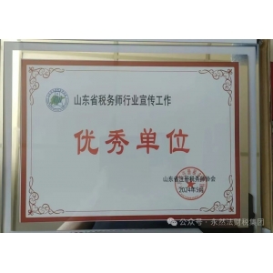 永然税务师事务所获得山东省税务师行业宣传工作优秀单位殊荣！